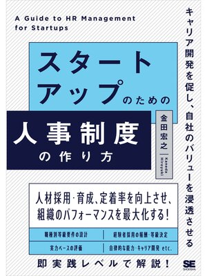 cover image of スタートアップのための人事制度の作り方 キャリア開発を促し、自社のバリューを浸透させる